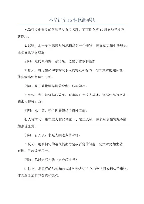 小学语文15种修辞手法