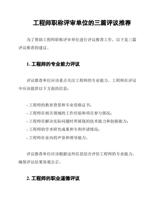 工程师职称评审单位的三篇评议推荐