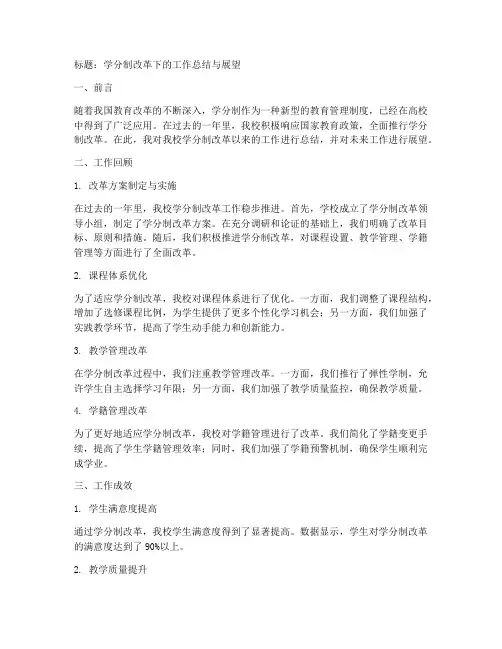 学分制工作总结范文