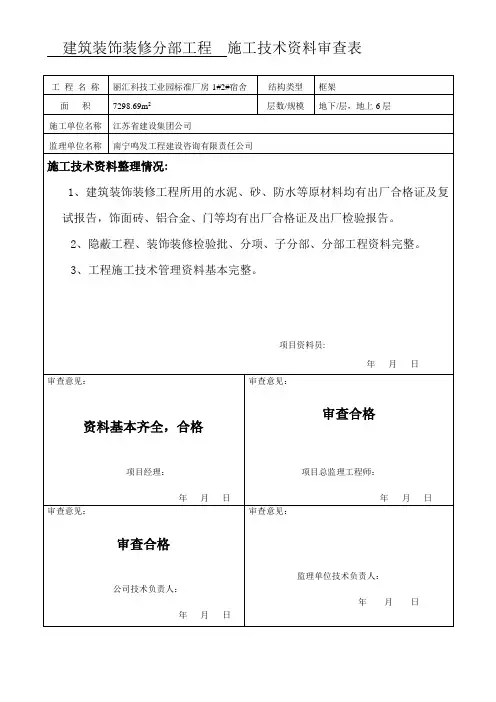 装饰装修施工技术资料审查表