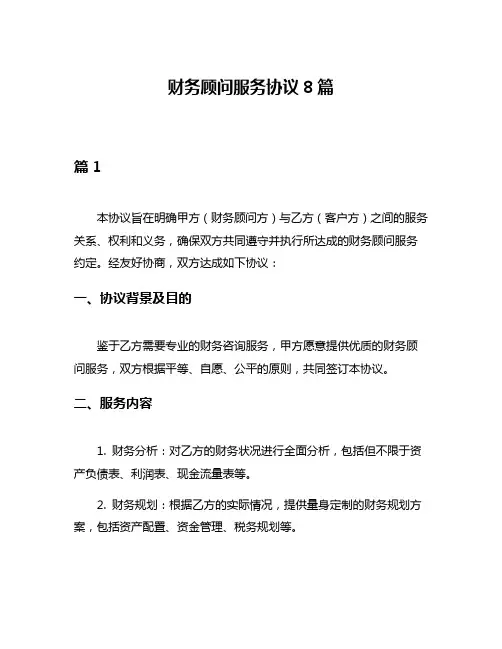 财务顾问服务协议8篇