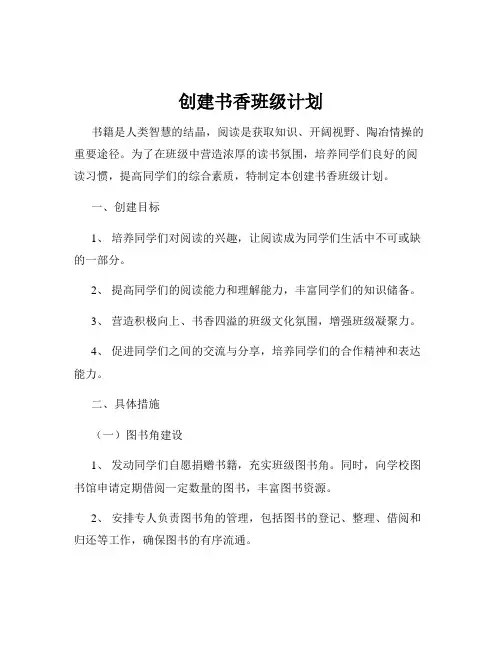创建书香班级计划