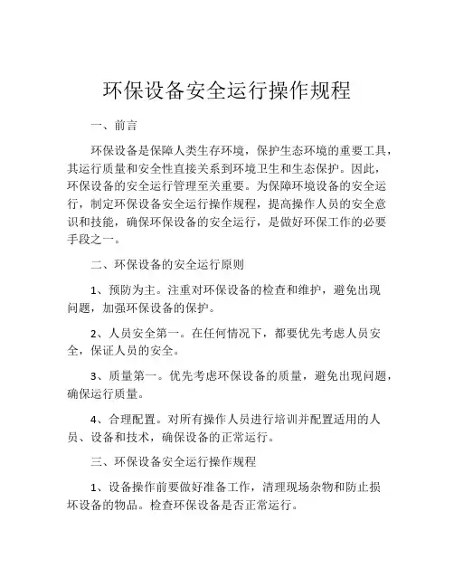 环保设备安全运行操作规程