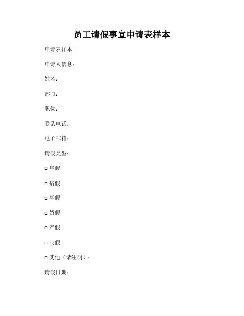 员工请假事宜申请表样本