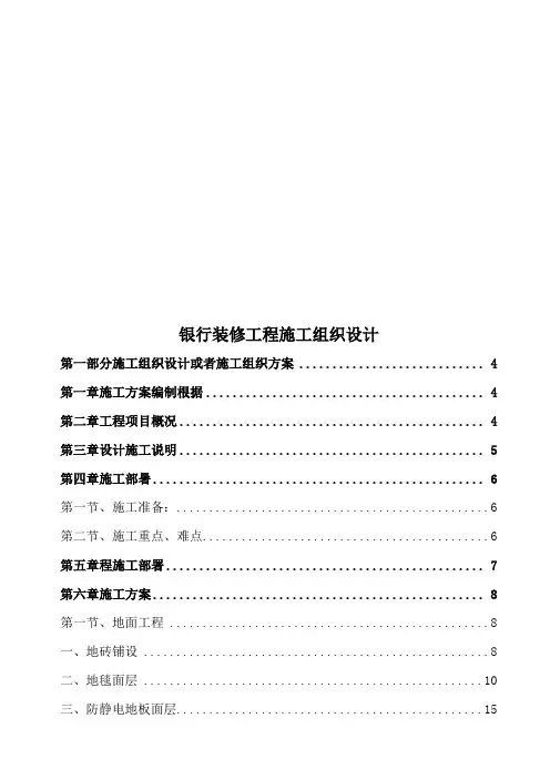 银行装修工程施工组织设计