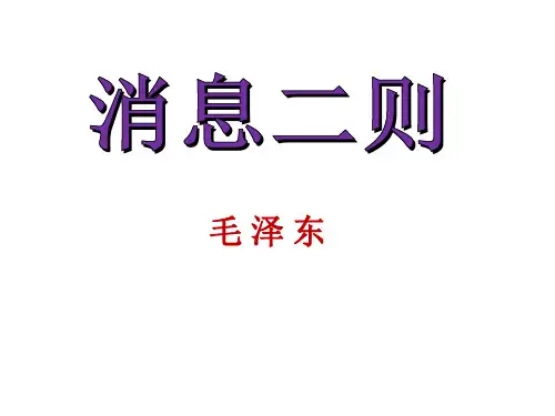 人教部编版八年级语文上册课件：第1单元 消息二则 (共24张PPT)