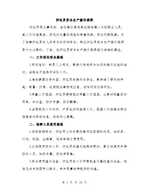 押运员安全生产操作规程（3篇）