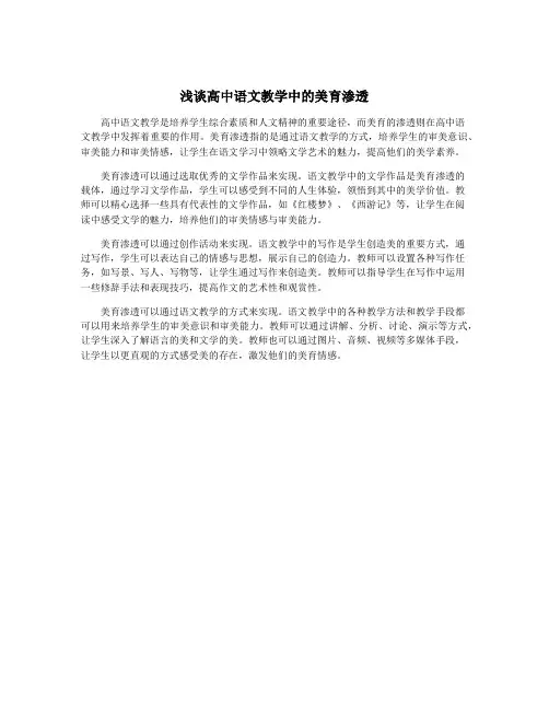 浅谈高中语文教学中的美育渗透