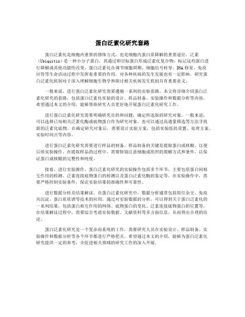 蛋白泛素化研究套路