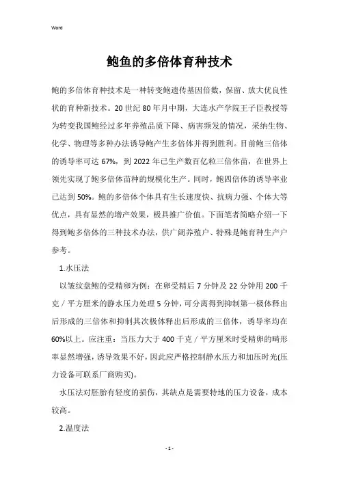 鲍鱼的多倍体育种技术