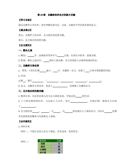 人教部编版历史七年级上册第19课 北魏政治和北方民族大交融学案(含答案)