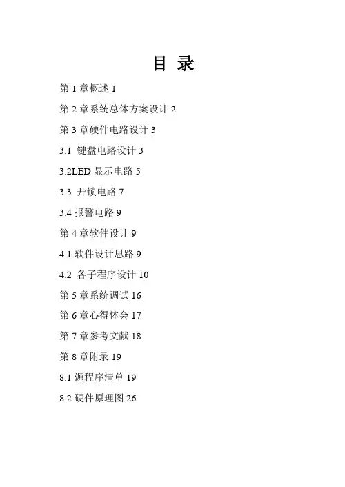 单片机电子密码锁报告