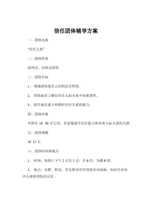 信任团体辅导方案