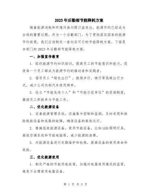 2023年后勤部节能降耗方案