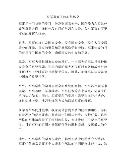 跟军事有关的心得体会