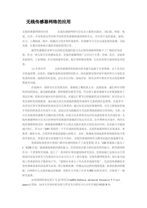 无线传感器网络的应用