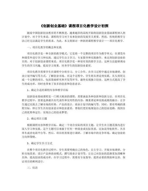 《创新创业基础》课程项目化教学设计初探