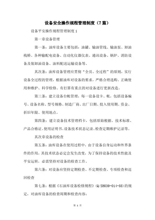 设备安全操作规程管理制度(7篇)