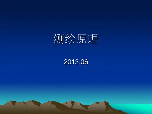 测绘原理