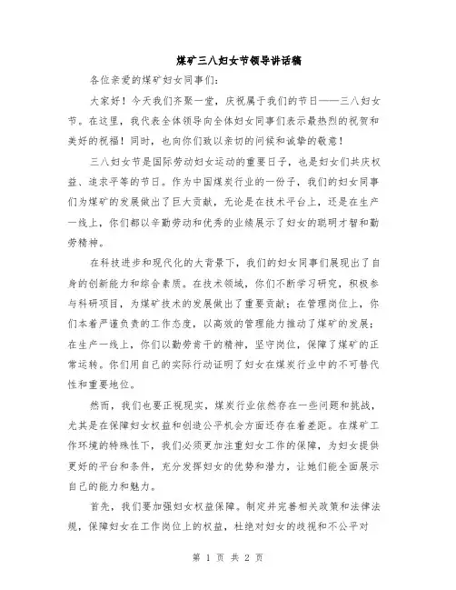 煤矿三八妇女节领导讲话稿