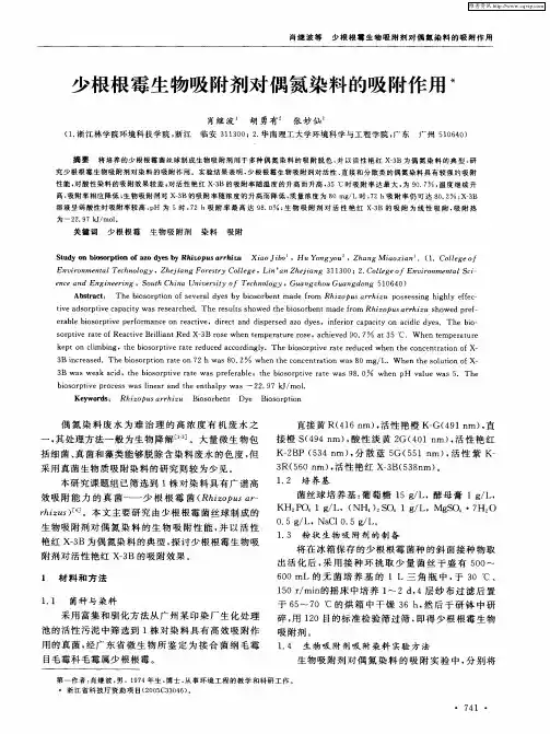 少根根霉生物吸附剂对偶氮染料的吸附作用