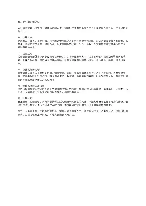长寿养生的正确方法