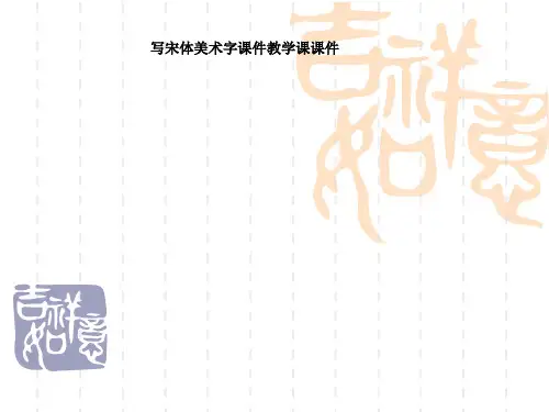 写宋体美术字课件教学课课件