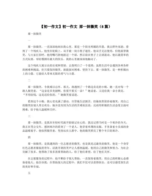 【初一作文】初一作文 那一抹微笑(6篇)