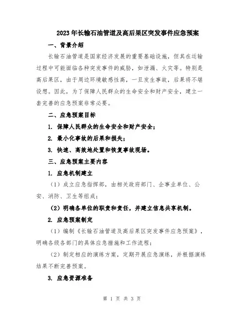 2023年长输石油管道及高后果区突发事件应急预案
