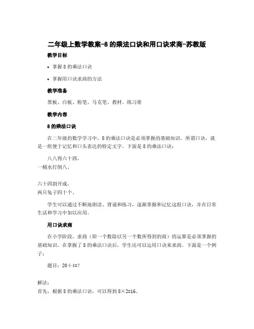 二年级上数学教案-8的乘法口诀和用口诀求商-苏教版