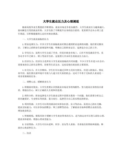大学生就业压力及心理调适
