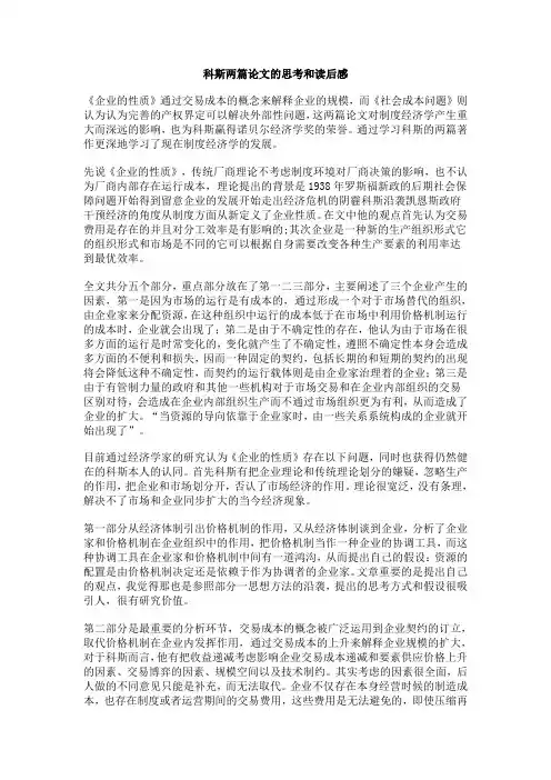 科斯两篇论文的思考和读后感