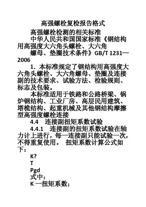 高强螺栓复检报告格式