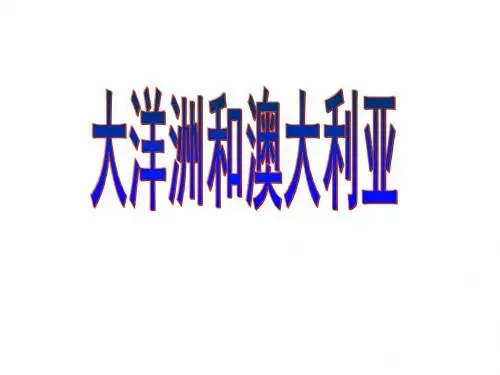 区域地理之大洋洲和澳大利亚(共67张PPT)