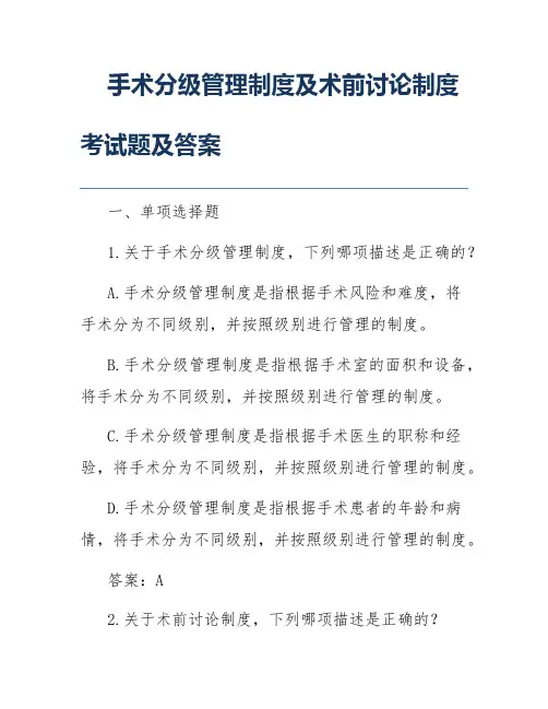 手术分级管理制度及术前讨论制度考试题及答案