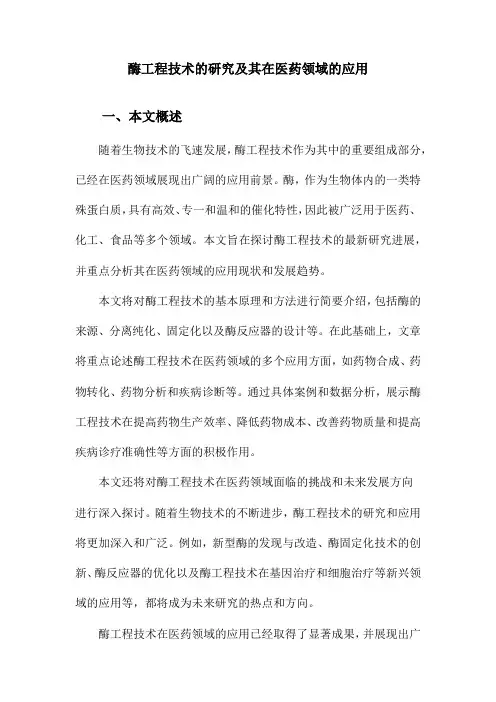 酶工程技术的研究及其在医药领域的应用