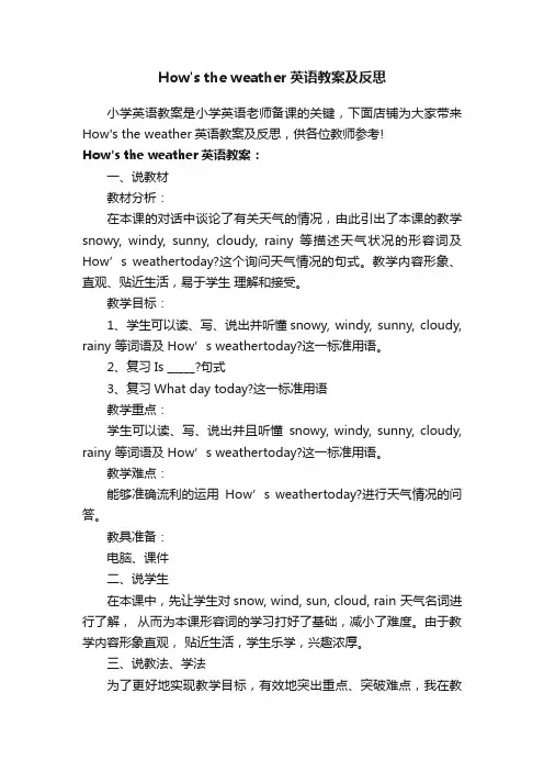 Howstheweather英语教案及反思