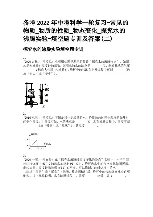 备考2022年中考科学一轮复习-物质的性质_物态变化_探究水的沸腾实验-填空题专训及答案(二)