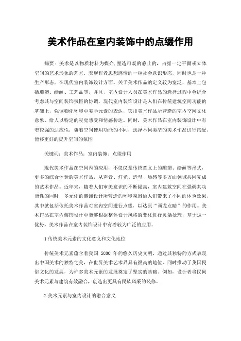 美术作品在室内装饰中的点缀作用