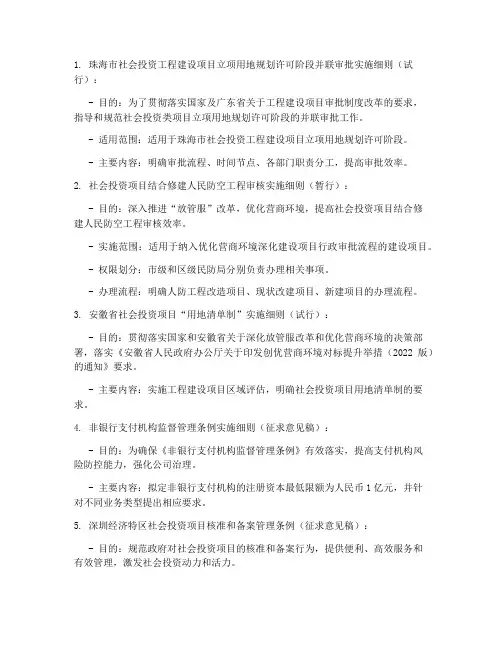 社会投资管理条例实施细则