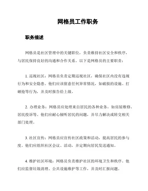 网格员工作职务
