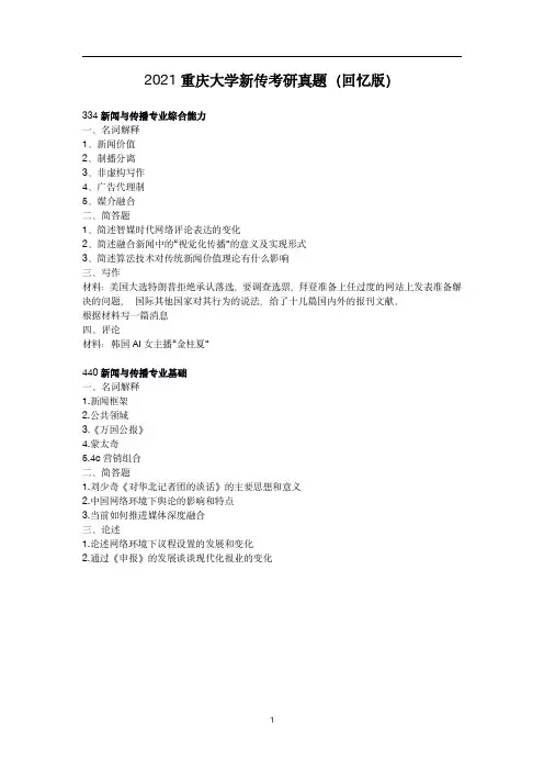 2021重庆大学新传考研真题