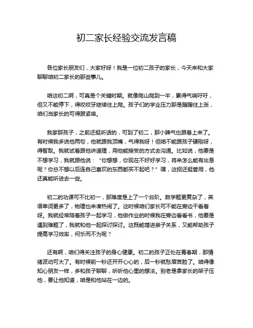 初二家长经验交流发言稿