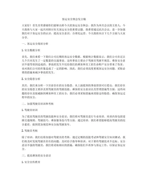 客运安全例会发言稿