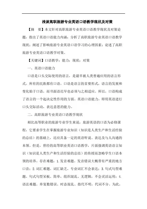 高职旅游专业英语口语教学现状及对策