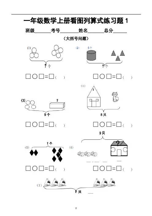 小学数学一年级上册看图列算式专项练习题(共7套)