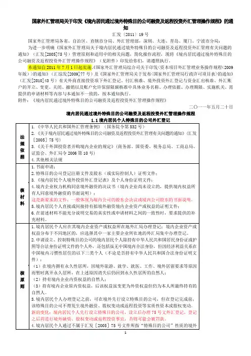 关于境内居民通过境外特殊目的公司融资及返程投资外汇管理有关问题的通知汇发(2011)19号文-评注版