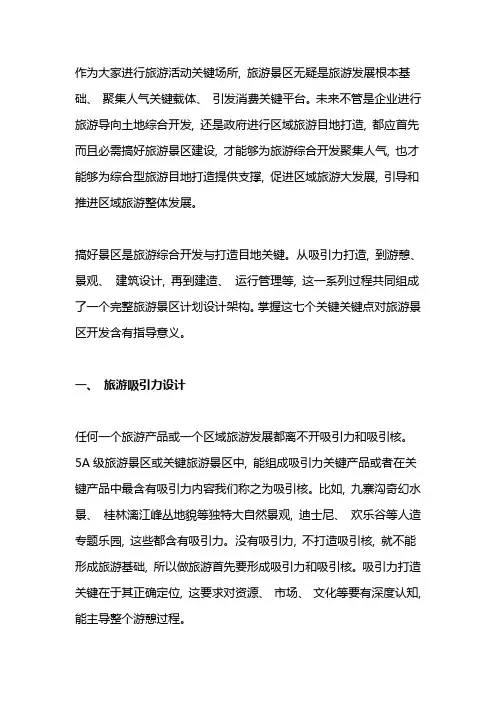 旅游景区规划设计的七个关键点