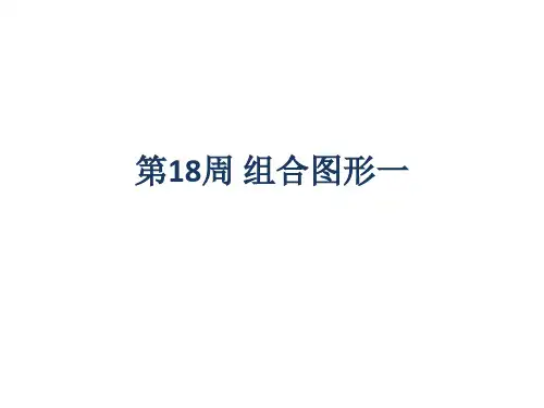 小学数学举一反三第18周 组合图形面积一