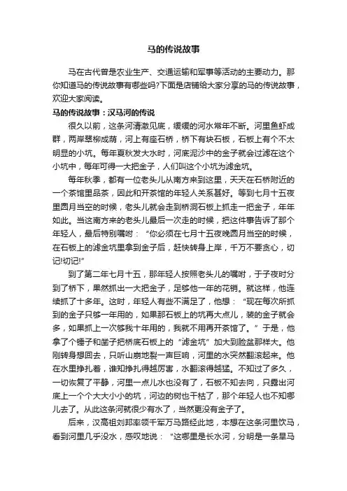 马的传说故事